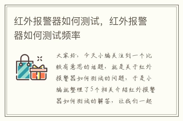 红外报警器如何测试，红外报警器如何测试频率