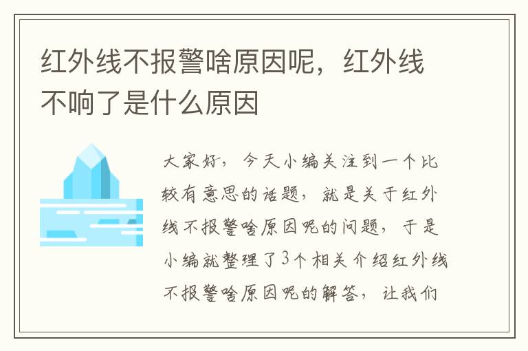 红外线不报警啥原因呢，红外线不响了是什么原因