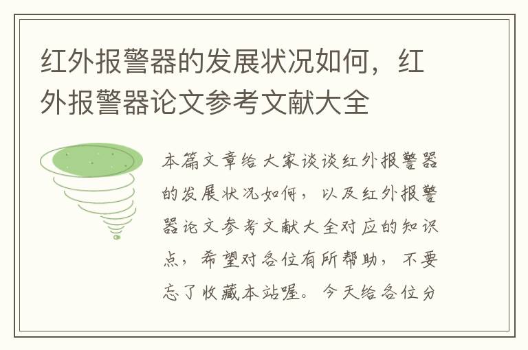 红外报警器的发展状况如何，红外报警器论文参考文献大全