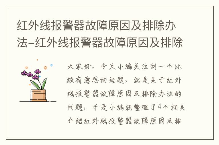 红外线报警器故障原因及排除办法-红外线报警器故障原因及排除办法图片