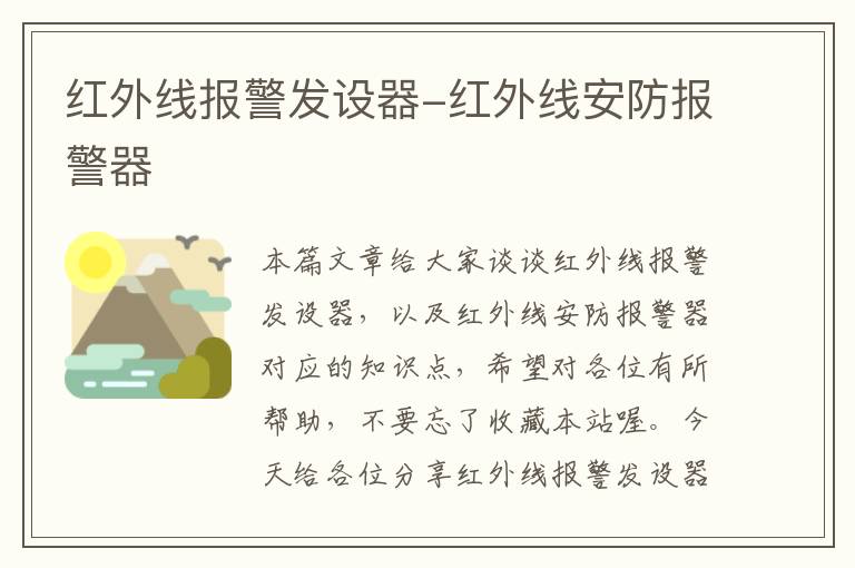 红外线报警发设器-红外线安防报警器