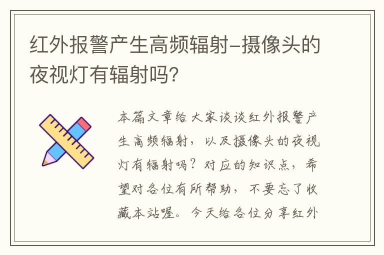 红外报警产生高频辐射-摄像头的夜视灯有辐射吗？