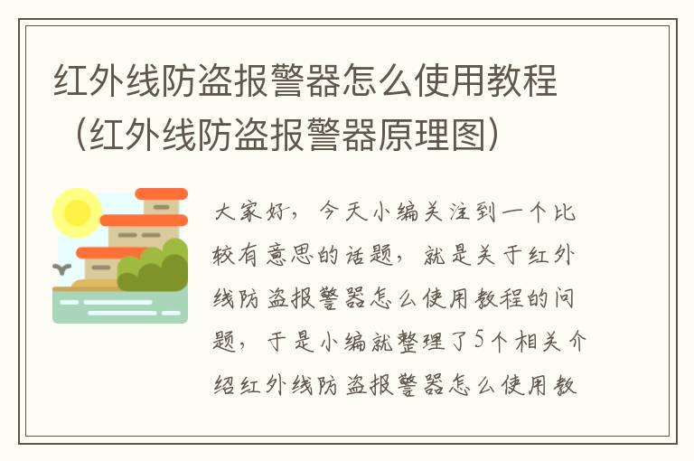 红外线防盗报警器怎么使用教程（红外线防盗报警器原理图）