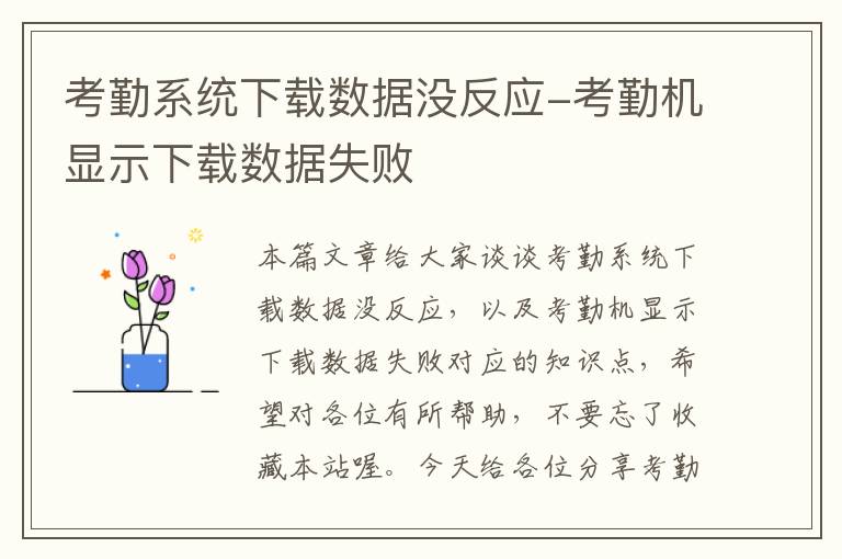 考勤系统下载数据没反应-考勤机显示下载数据失败