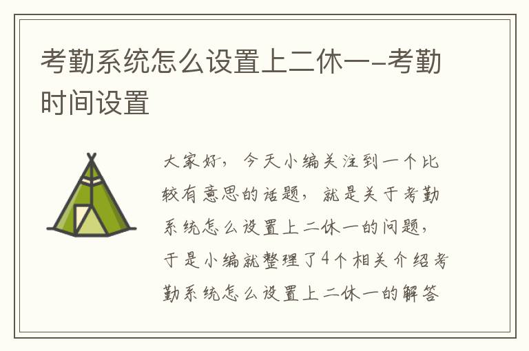 考勤系统怎么设置上二休一-考勤时间设置