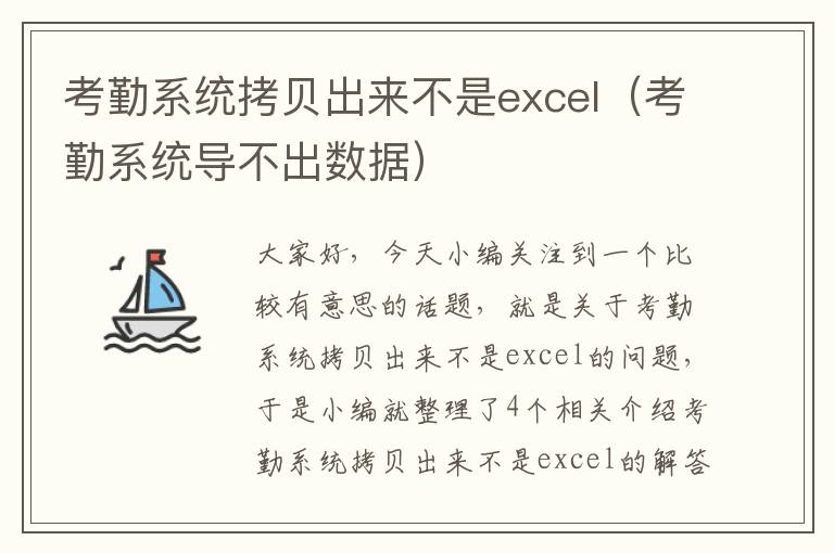 考勤系统拷贝出来不是excel（考勤系统导不出数据）