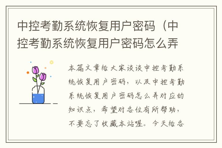 中控考勤系统恢复用户密码（中控考勤系统恢复用户密码怎么弄）