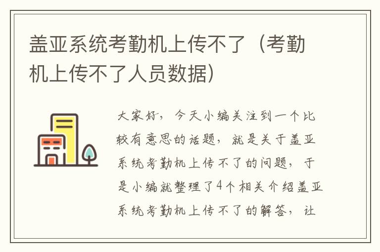 盖亚系统考勤机上传不了（考勤机上传不了人员数据）