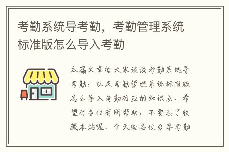 考勤系统导考勤，考勤管理系统标准版怎么导入考勤