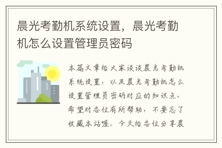 晨光考勤机系统设置，晨光考勤机怎么设置管理员密码