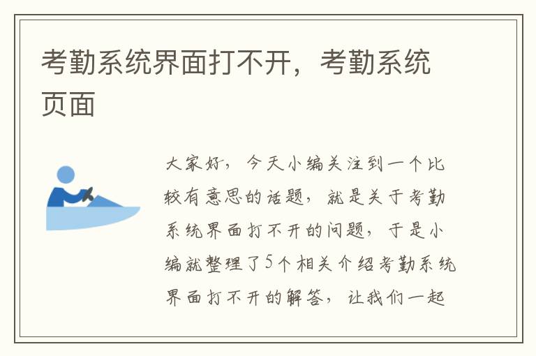 考勤系统界面打不开，考勤系统页面