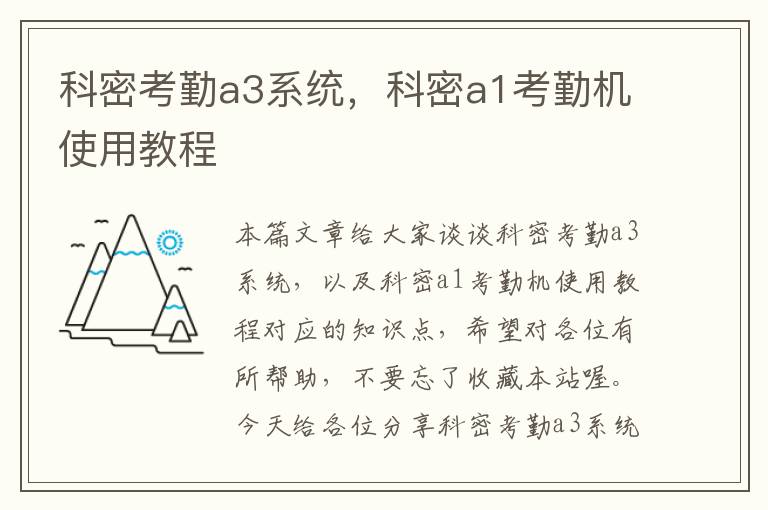 科密考勤a3系统，科密a1考勤机使用教程