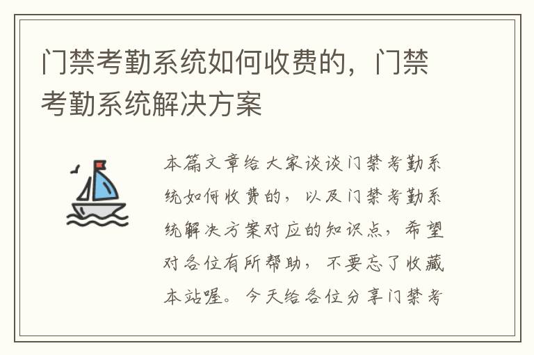 门禁考勤系统如何收费的，门禁考勤系统解决方案