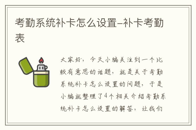 考勤系统补卡怎么设置-补卡考勤表