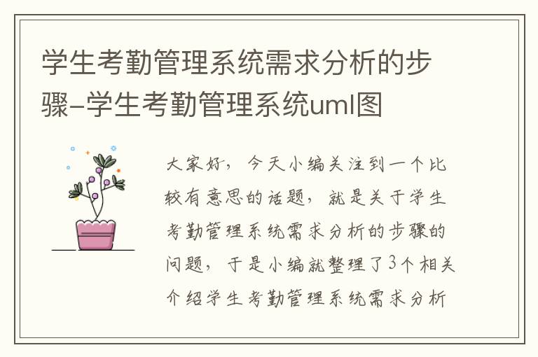 学生考勤管理系统需求分析的步骤-学生考勤管理系统uml图