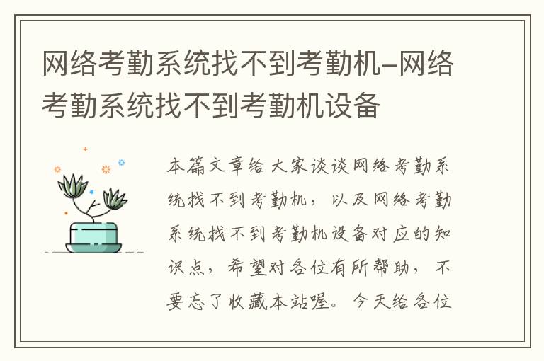 网络考勤系统找不到考勤机-网络考勤系统找不到考勤机设备