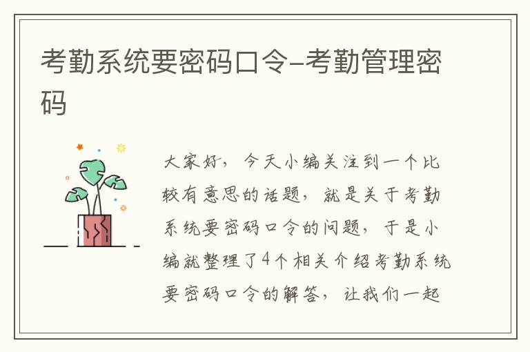 考勤系统要密码口令-考勤管理密码