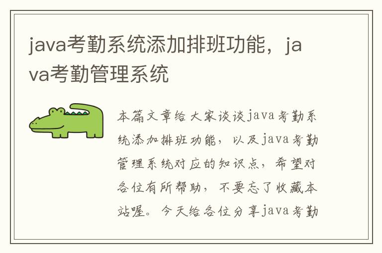 java考勤系统添加排班功能，java考勤管理系统