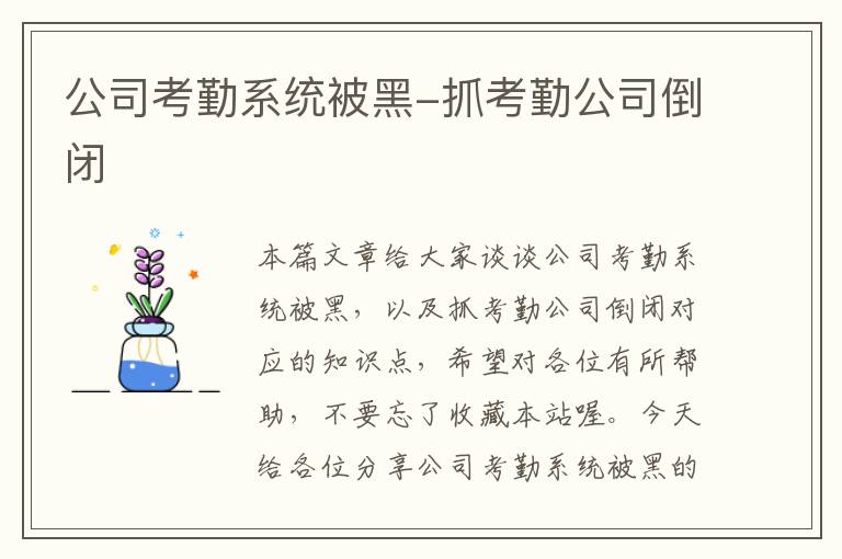 公司考勤系统被黑-抓考勤公司倒闭