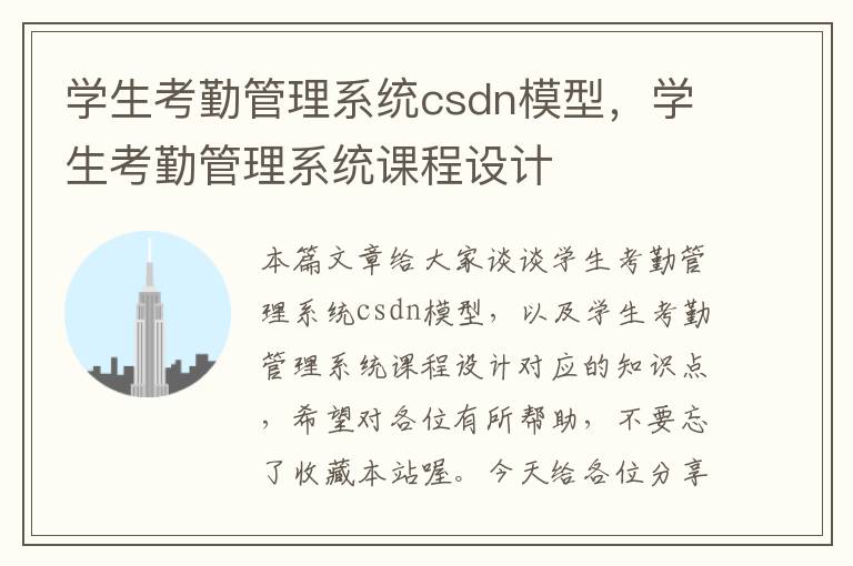 学生考勤管理系统csdn模型，学生考勤管理系统课程设计