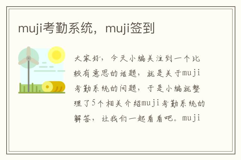 muji考勤系统，muji签到