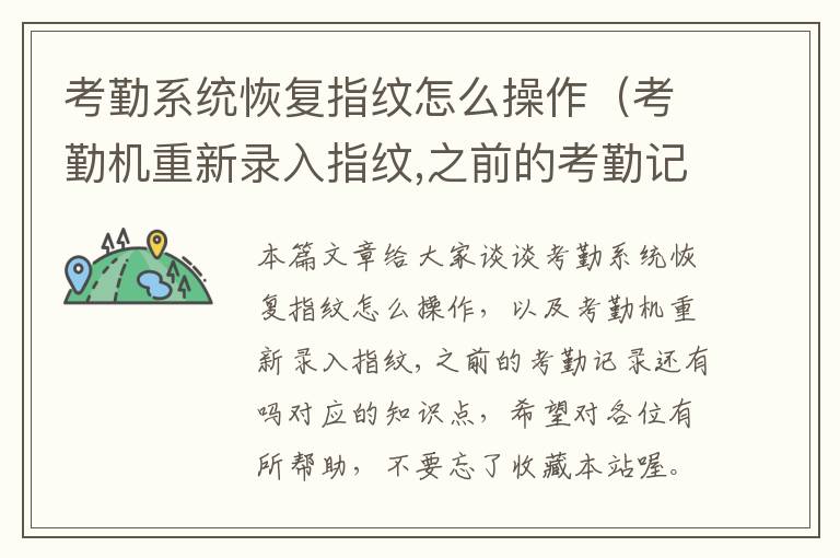 考勤系统恢复指纹怎么操作（考勤机重新录入指纹,之前的考勤记录还有吗）