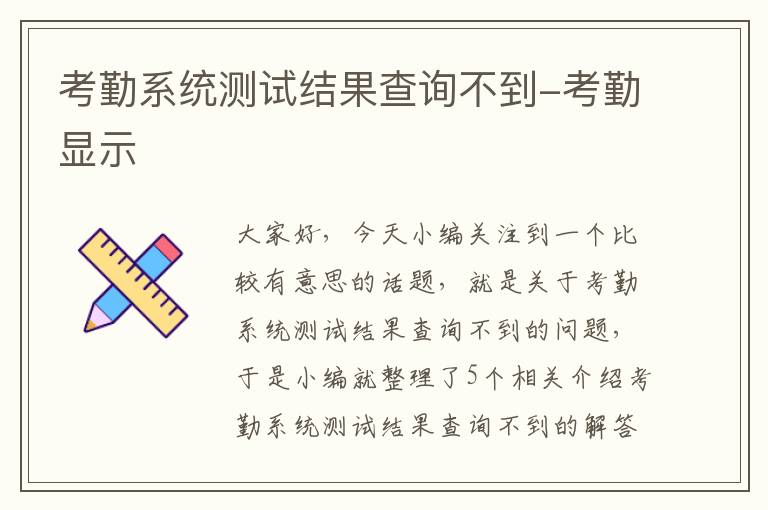 考勤系统测试结果查询不到-考勤显示