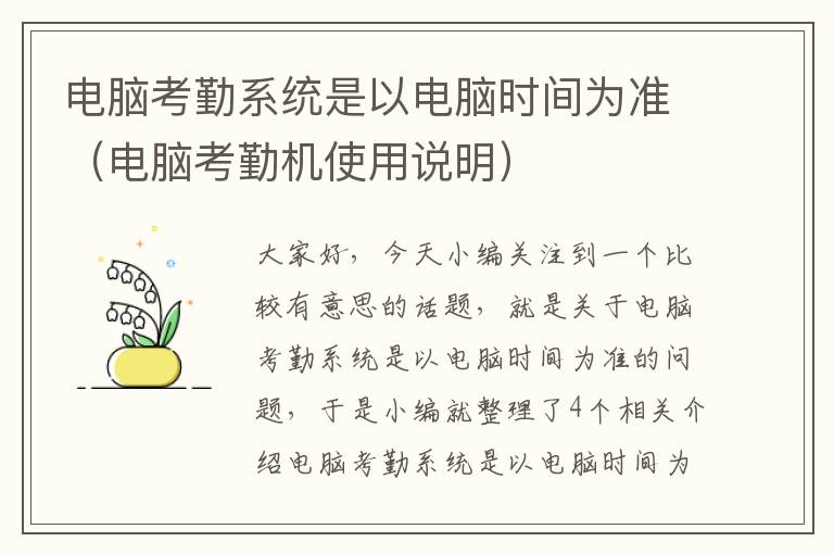 电脑考勤系统是以电脑时间为准（电脑考勤机使用说明）