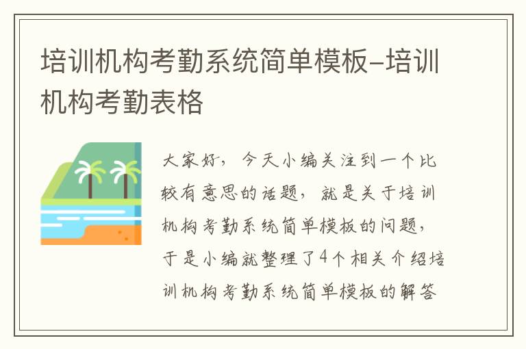 培训机构考勤系统简单模板-培训机构考勤表格