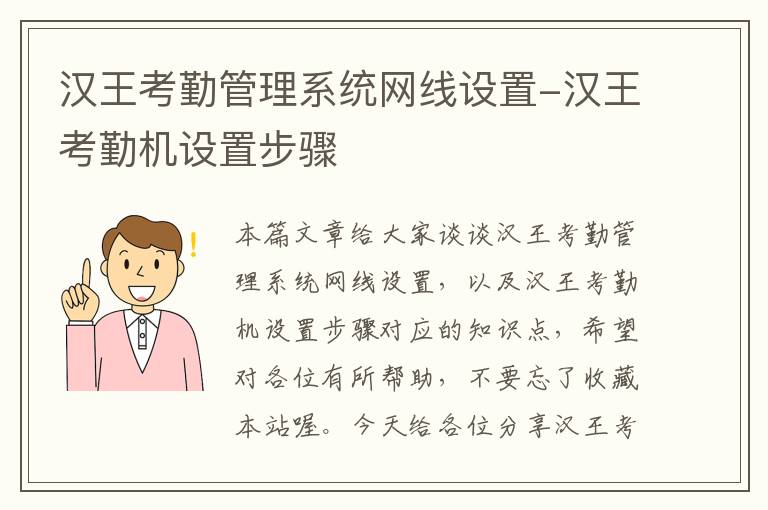 汉王考勤管理系统网线设置-汉王考勤机设置步骤