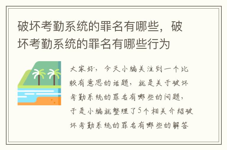 破坏考勤系统的罪名有哪些，破坏考勤系统的罪名有哪些行为