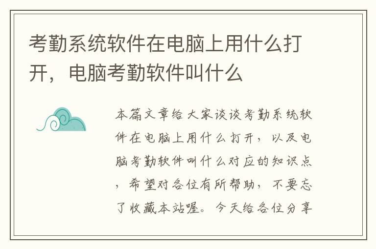 考勤系统软件在电脑上用什么打开，电脑考勤软件叫什么