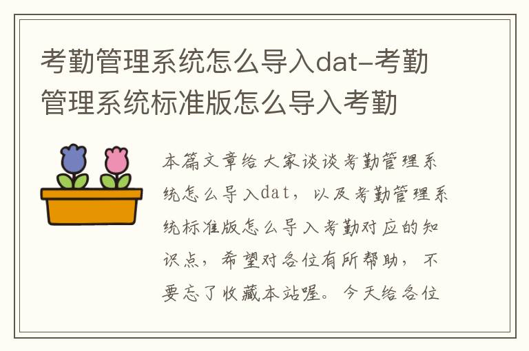 考勤管理系统怎么导入dat-考勤管理系统标准版怎么导入考勤