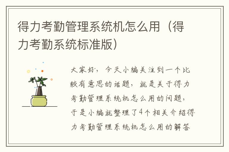 得力考勤管理系统机怎么用（得力考勤系统标准版）