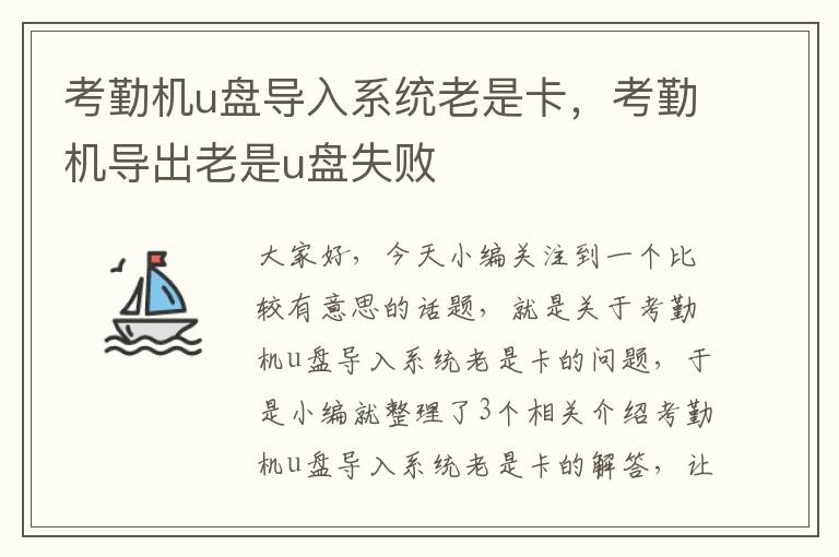 考勤机u盘导入系统老是卡，考勤机导出老是u盘失败