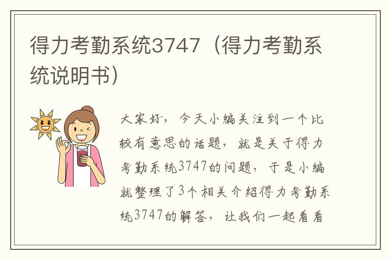 得力考勤系统3747（得力考勤系统说明书）