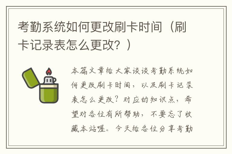 考勤系统如何更改刷卡时间（刷卡记录表怎么更改？）