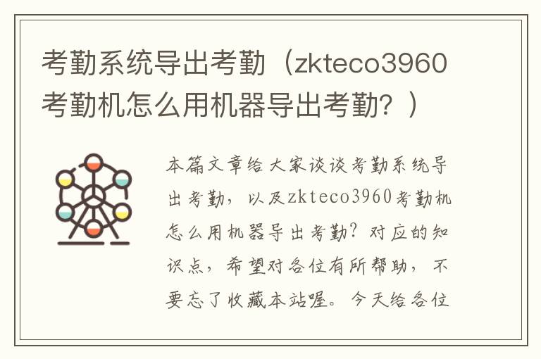 考勤系统导出考勤（zkteco3960考勤机怎么用机器导出考勤？）