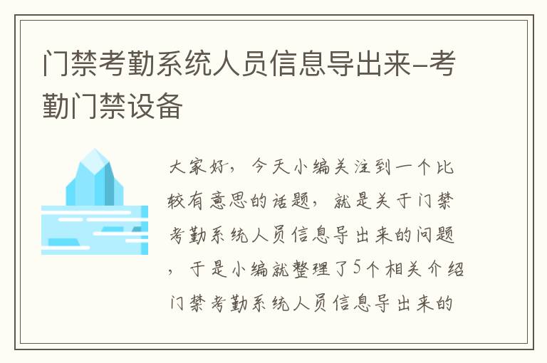 门禁考勤系统人员信息导出来-考勤门禁设备