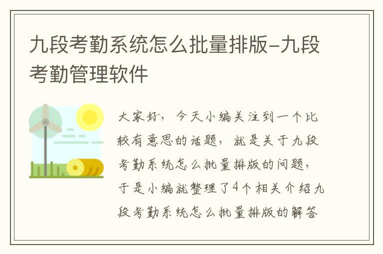 九段考勤系统怎么批量排版-九段考勤管理软件