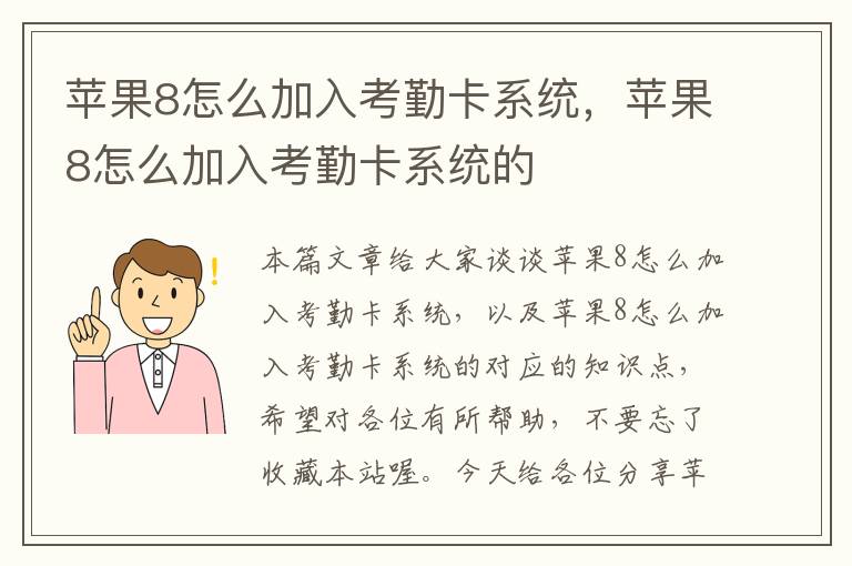 苹果8怎么加入考勤卡系统，苹果8怎么加入考勤卡系统的