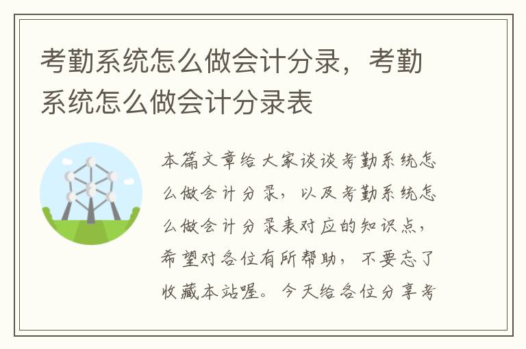 考勤系统怎么做会计分录，考勤系统怎么做会计分录表