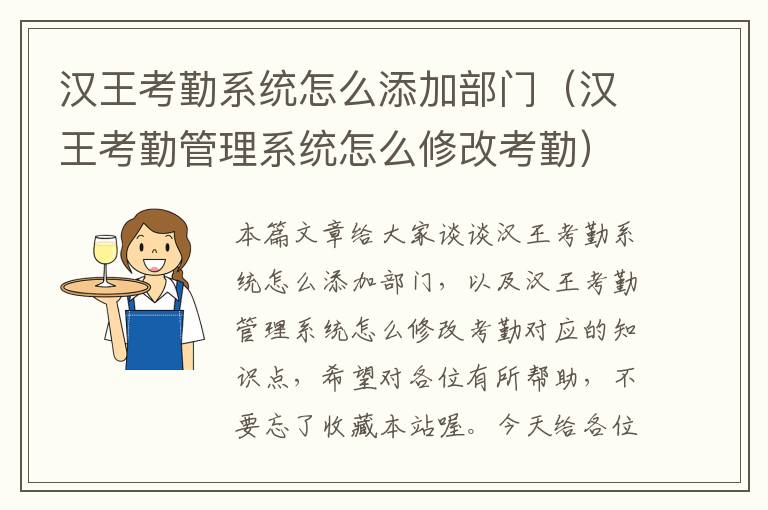 汉王考勤系统怎么添加部门（汉王考勤管理系统怎么修改考勤）