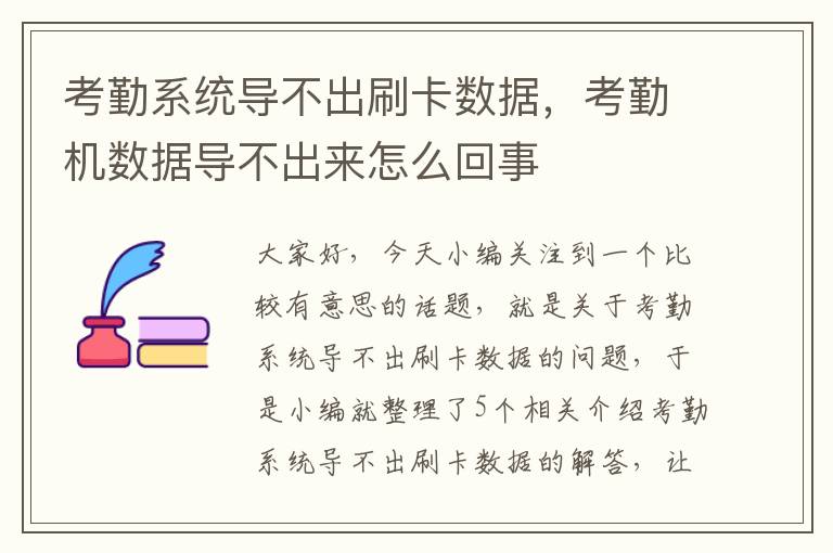 考勤系统导不出刷卡数据，考勤机数据导不出来怎么回事