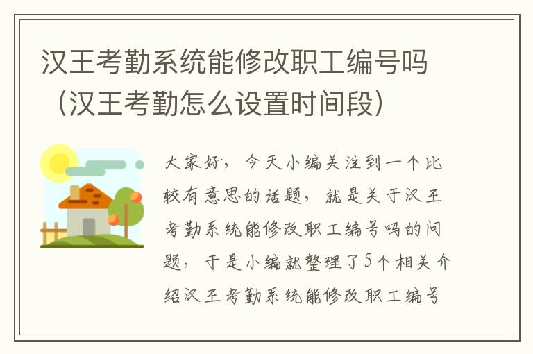 汉王考勤系统能修改职工编号吗（汉王考勤怎么设置时间段）