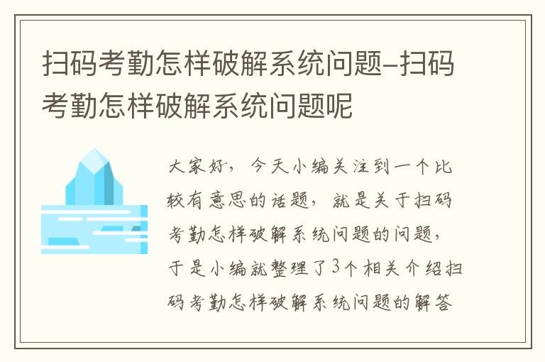 扫码考勤怎样破解系统问题-扫码考勤怎样破解系统问题呢