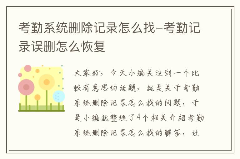 考勤系统删除记录怎么找-考勤记录误删怎么恢复