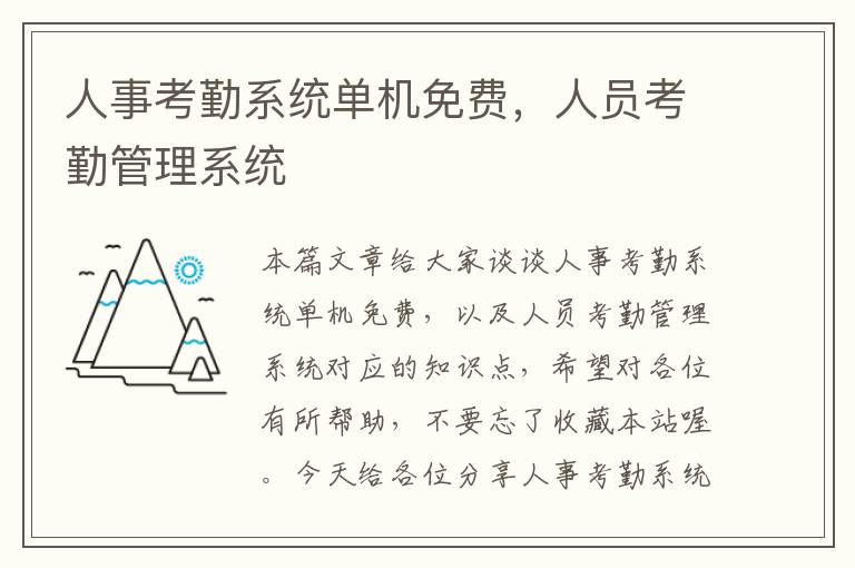 人事考勤系统单机免费，人员考勤管理系统