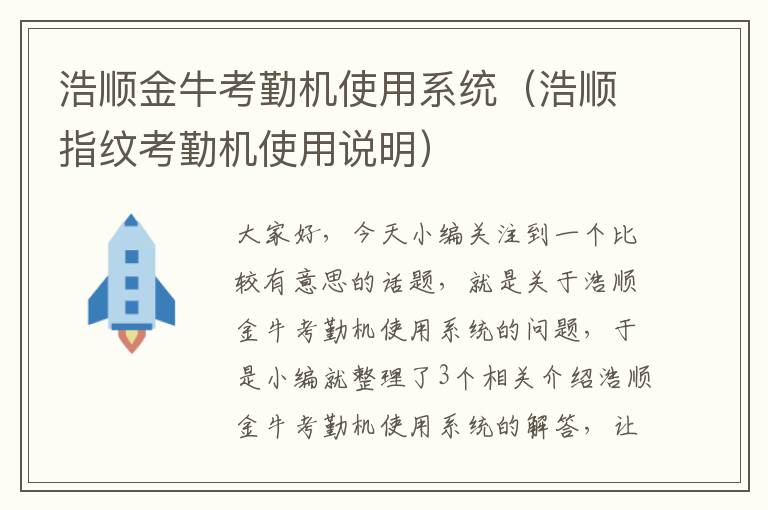 浩顺金牛考勤机使用系统（浩顺指纹考勤机使用说明）