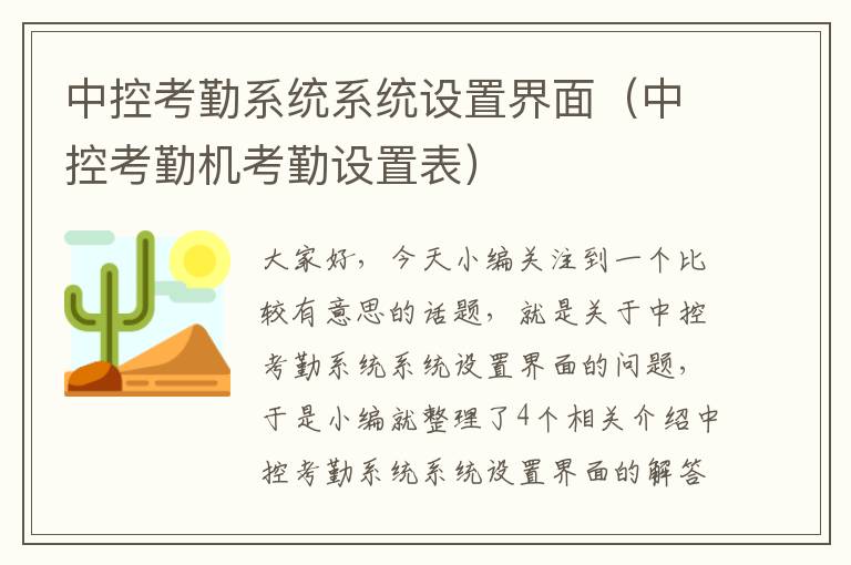 中控考勤系统系统设置界面（中控考勤机考勤设置表）